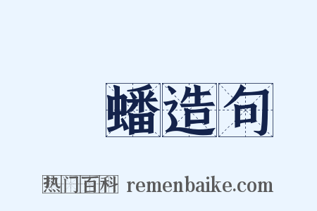 欎蟠造句是什么意思的图片